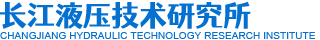 长江液压研究所